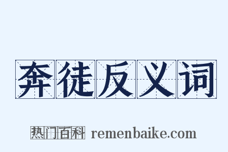 奔徒反义词是什么意思的图片